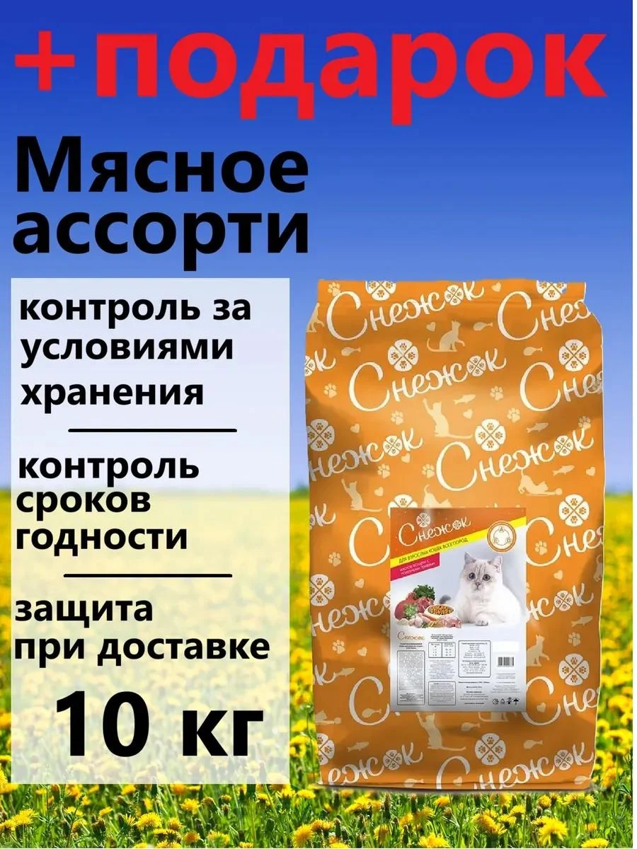 Snowball Dry food for cats Assorted 10 kg