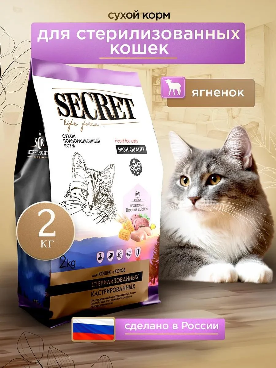 SECRET FOR PETS Dry cat food for sterilized 2 kg
