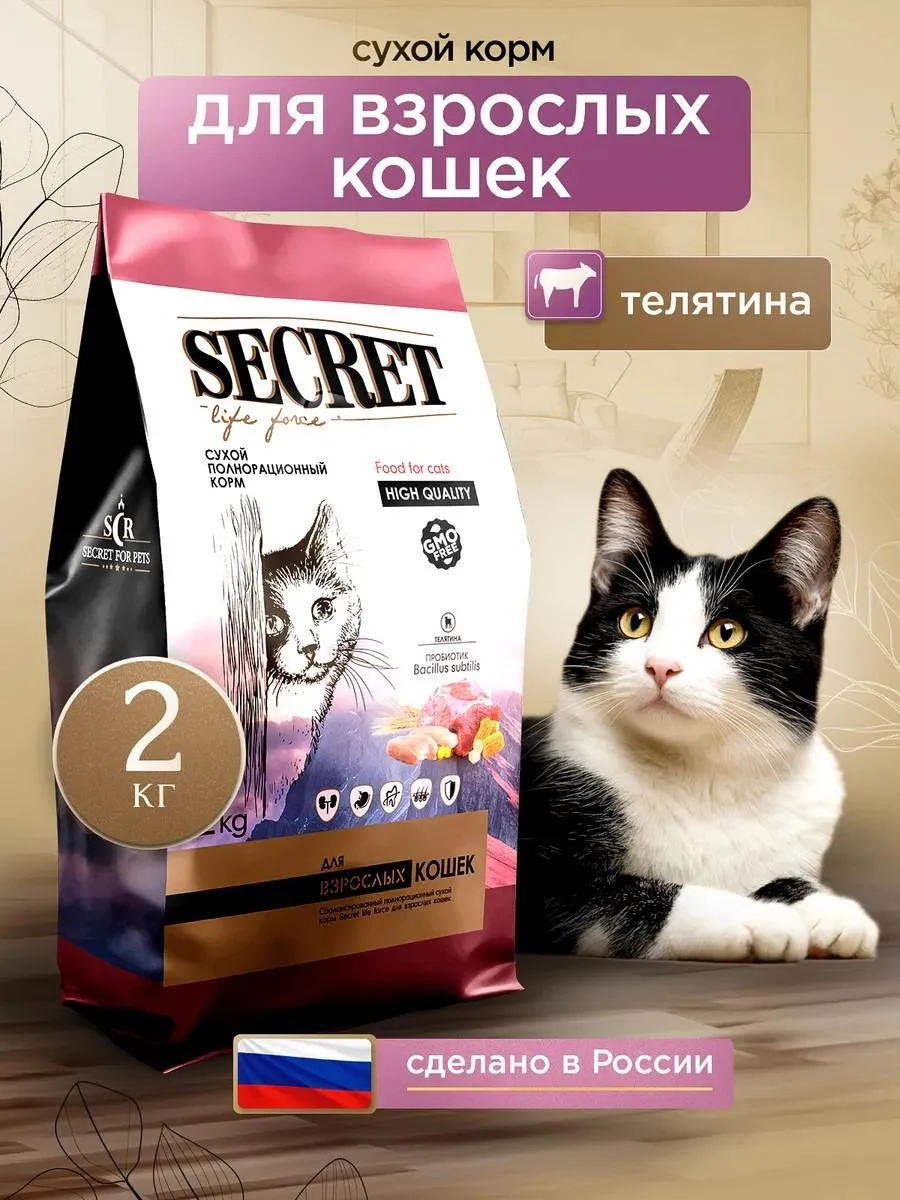 SECRET FOR PETS Cat food for dry veal 2 kg