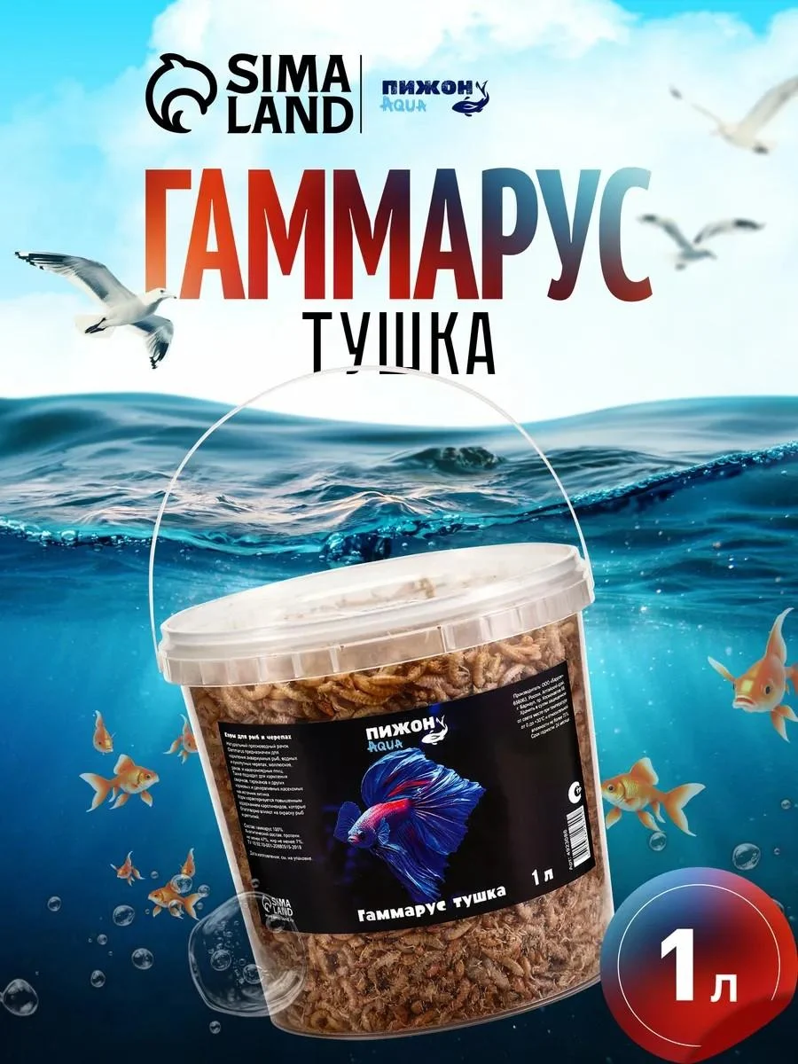 Pizhon Aqua Gammarus food for aquarium fish and turtles 1 liter