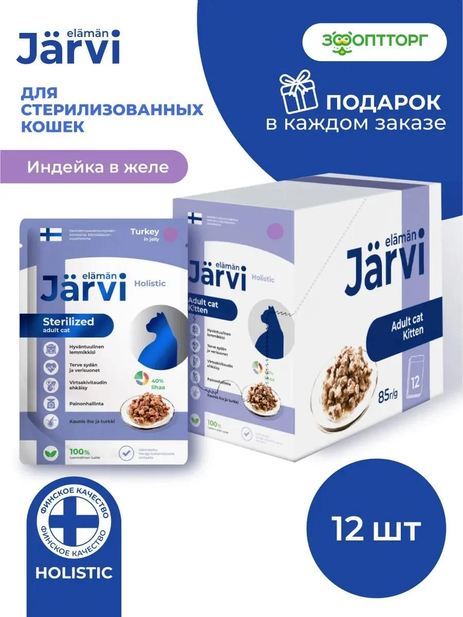 Jarvi elaman Wet food for sterilized cats turkey 85g x 12pcs