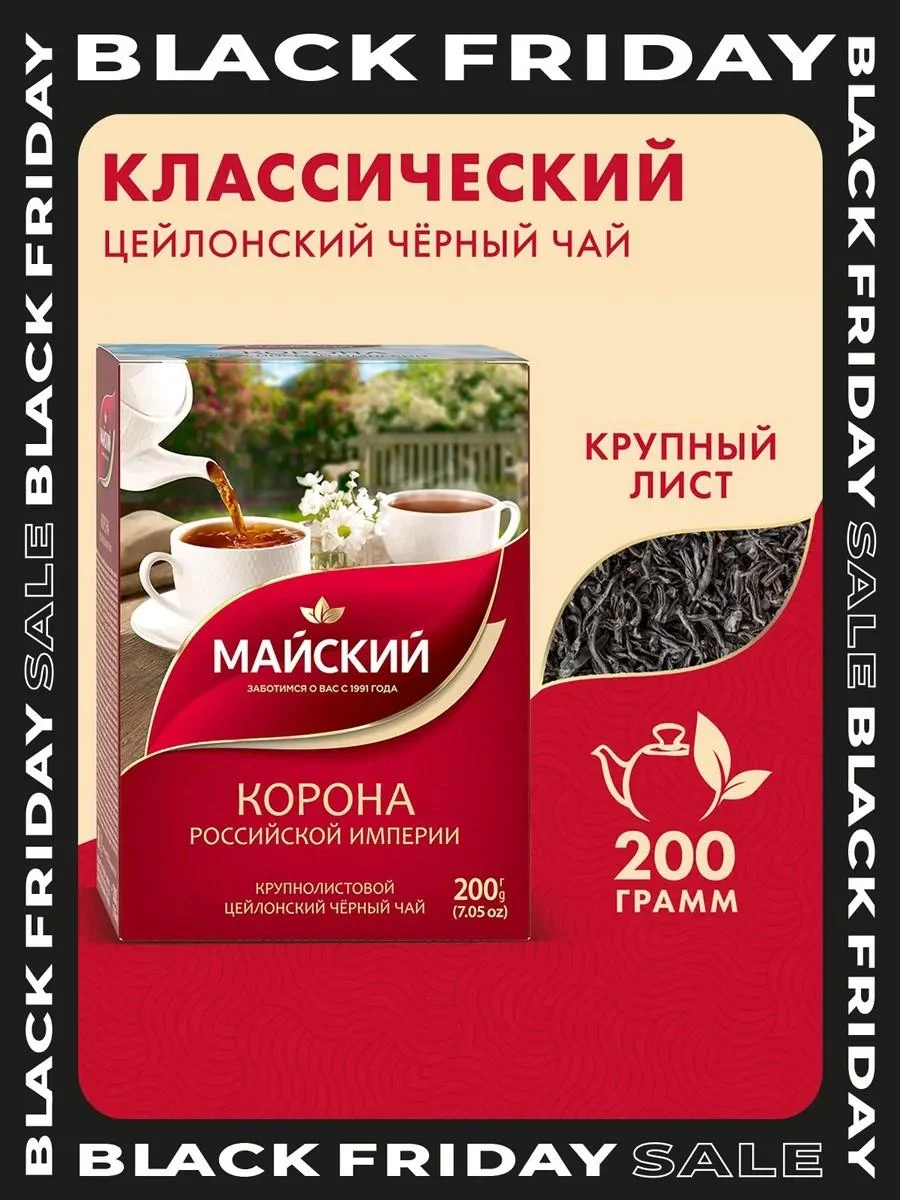 May Black leaf tea 200 g of Ceylon