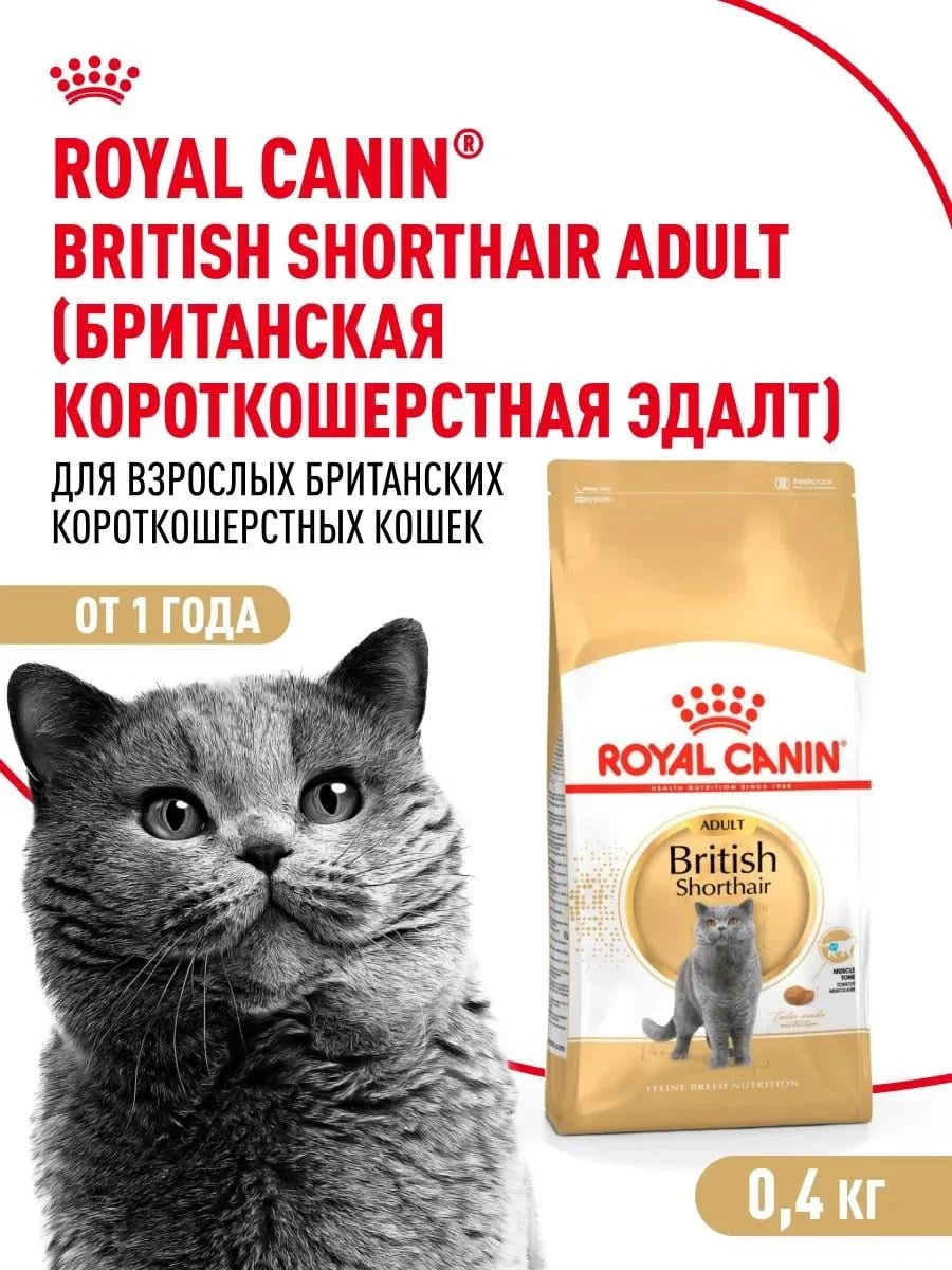 Royal Canin Dry food for British cats British Adult 400 g
