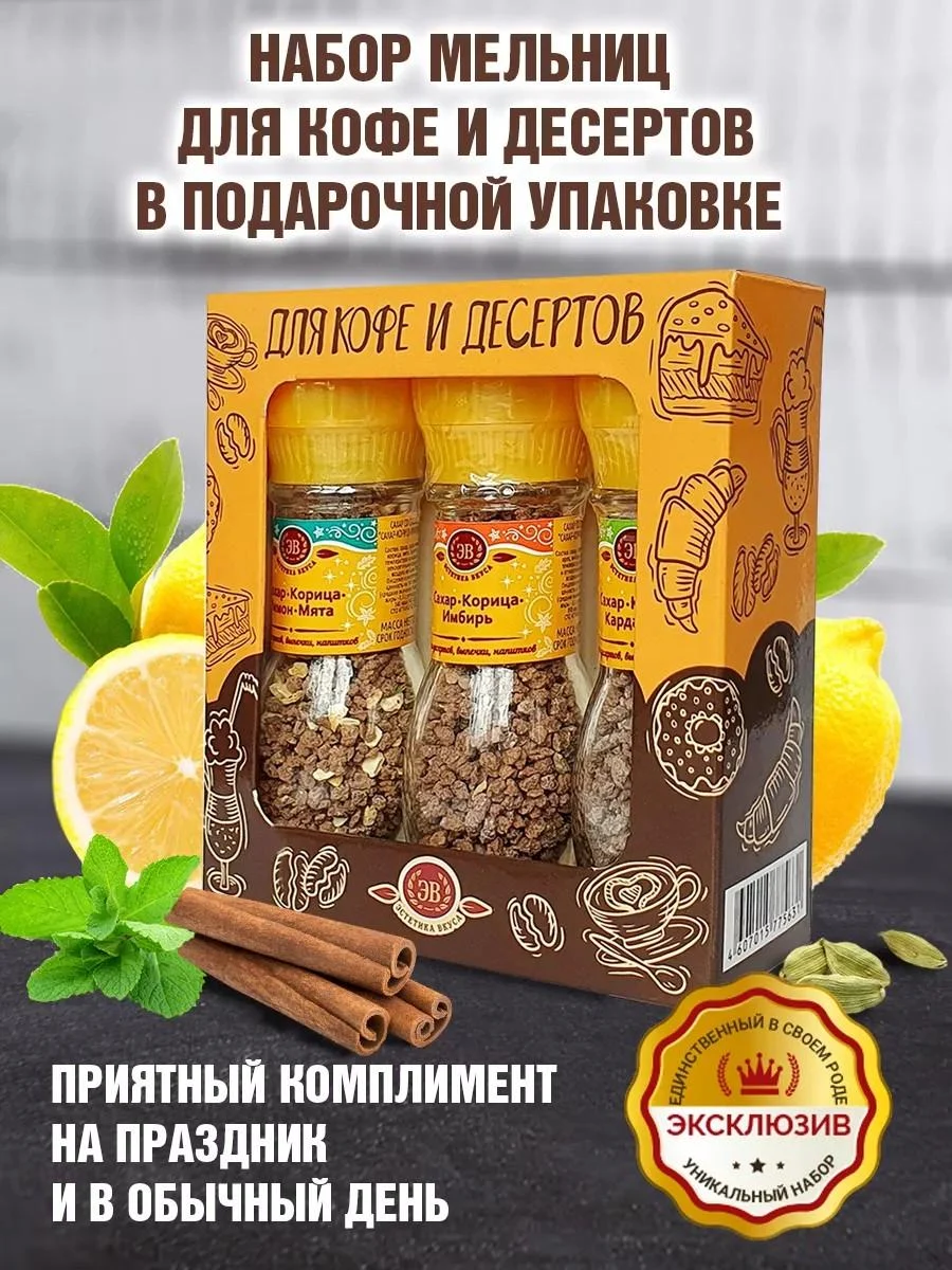 Aesthetics of taste Gift set of spices for coffee and desserts