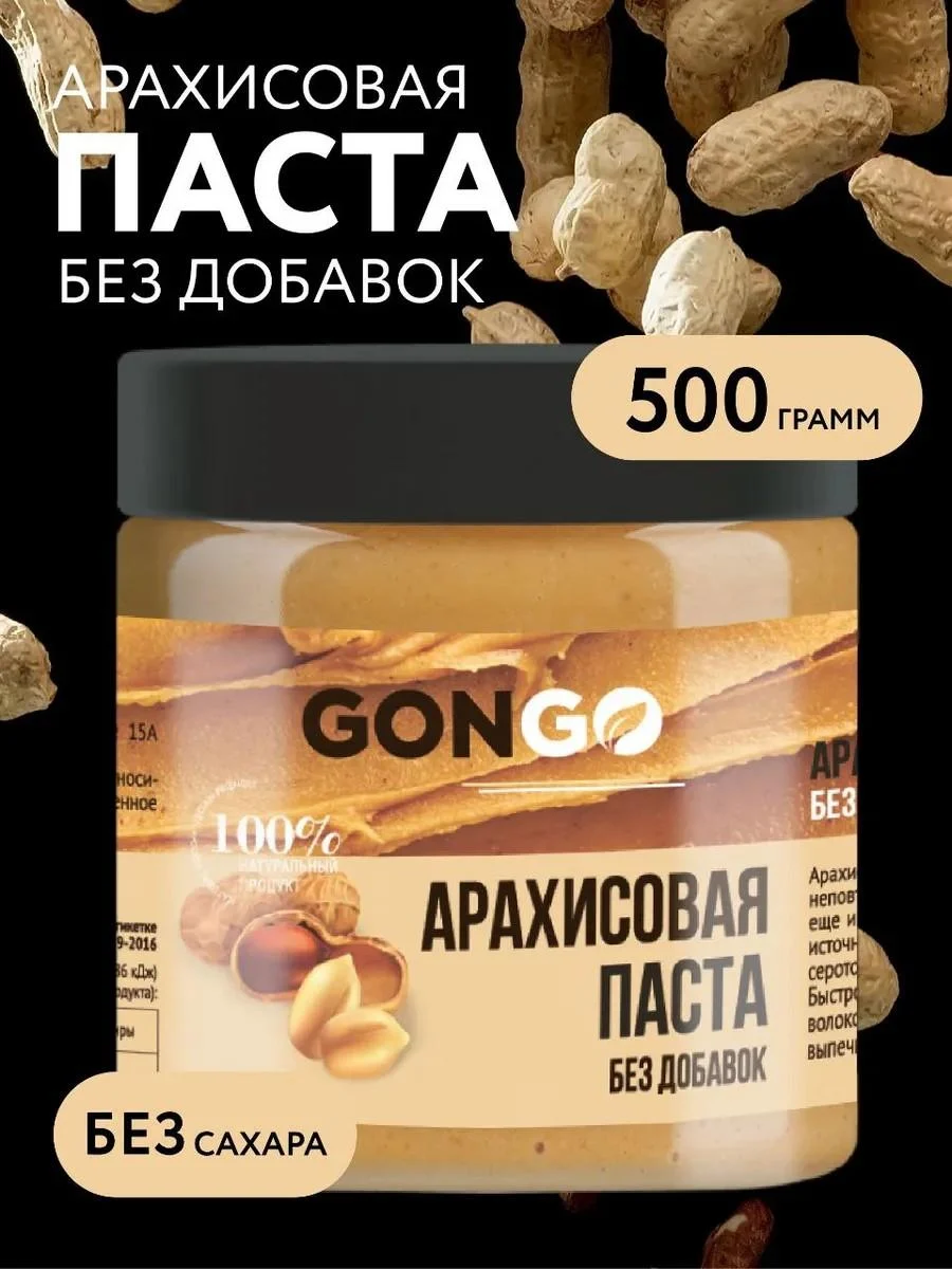 GONGO Arachis paste without sugar and additives 500 grams