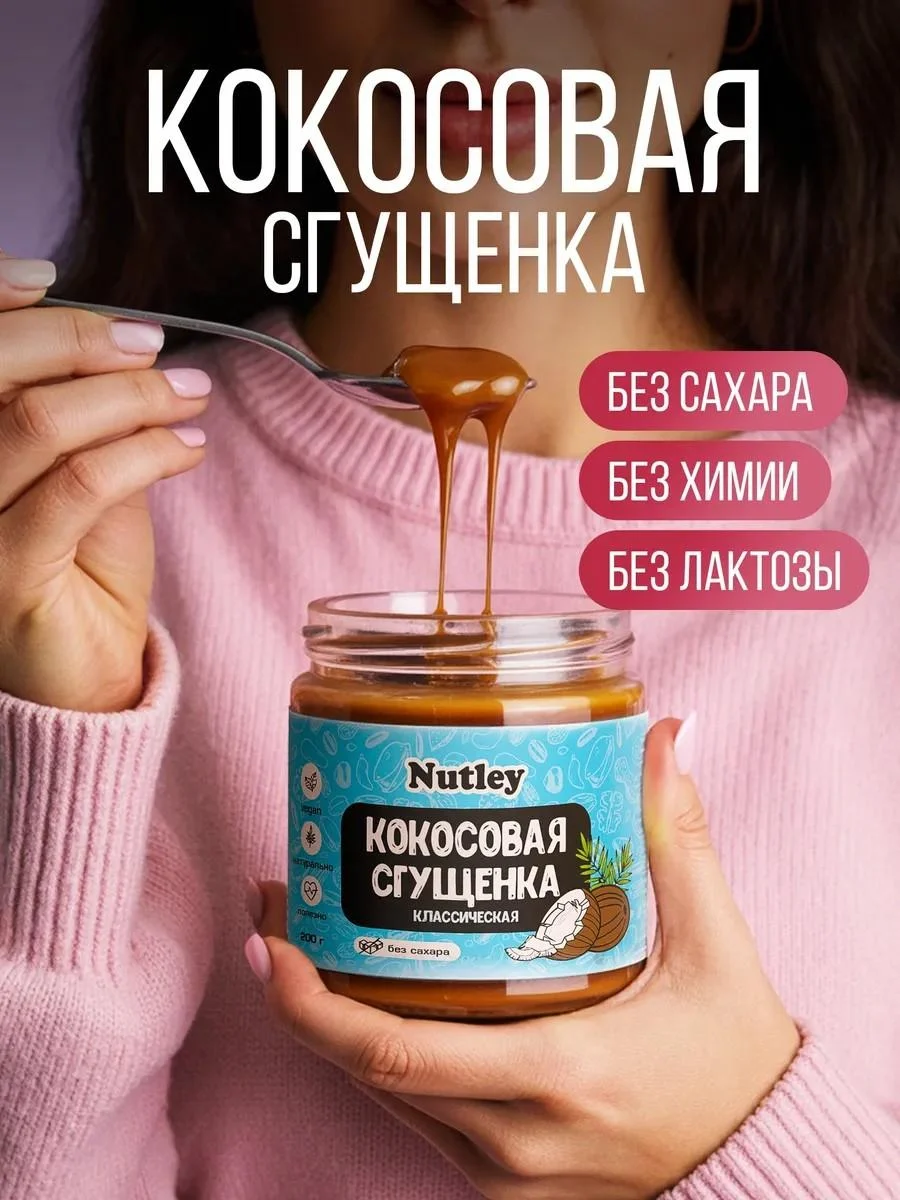 Nutley Coconut condensed milk without sugar 200 g