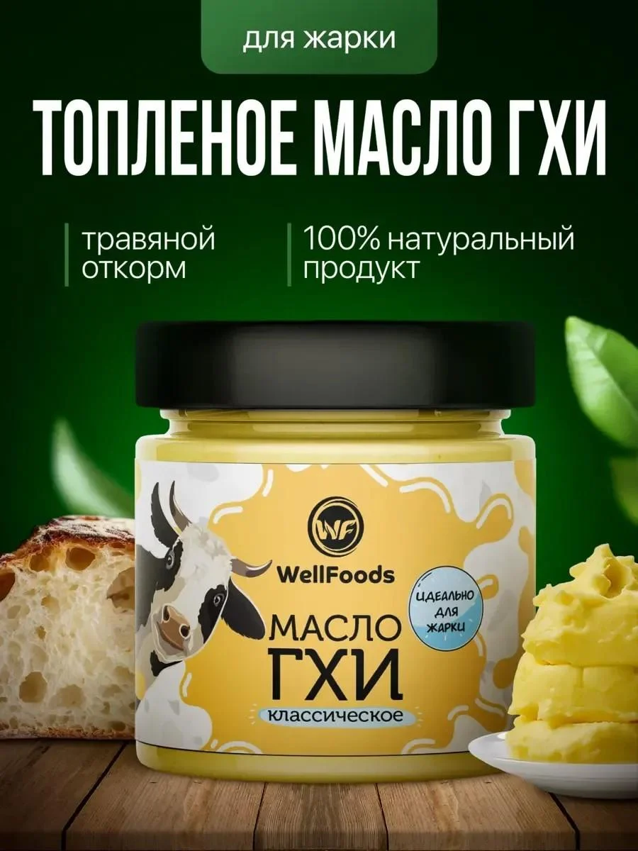 WellFoods Ghee ghea oil lactose 200 ml
