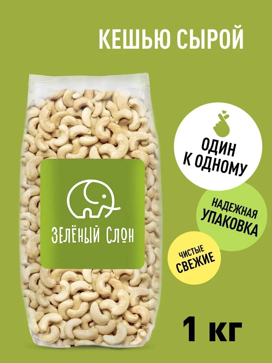 Green elephant Cashew raw 1 kg