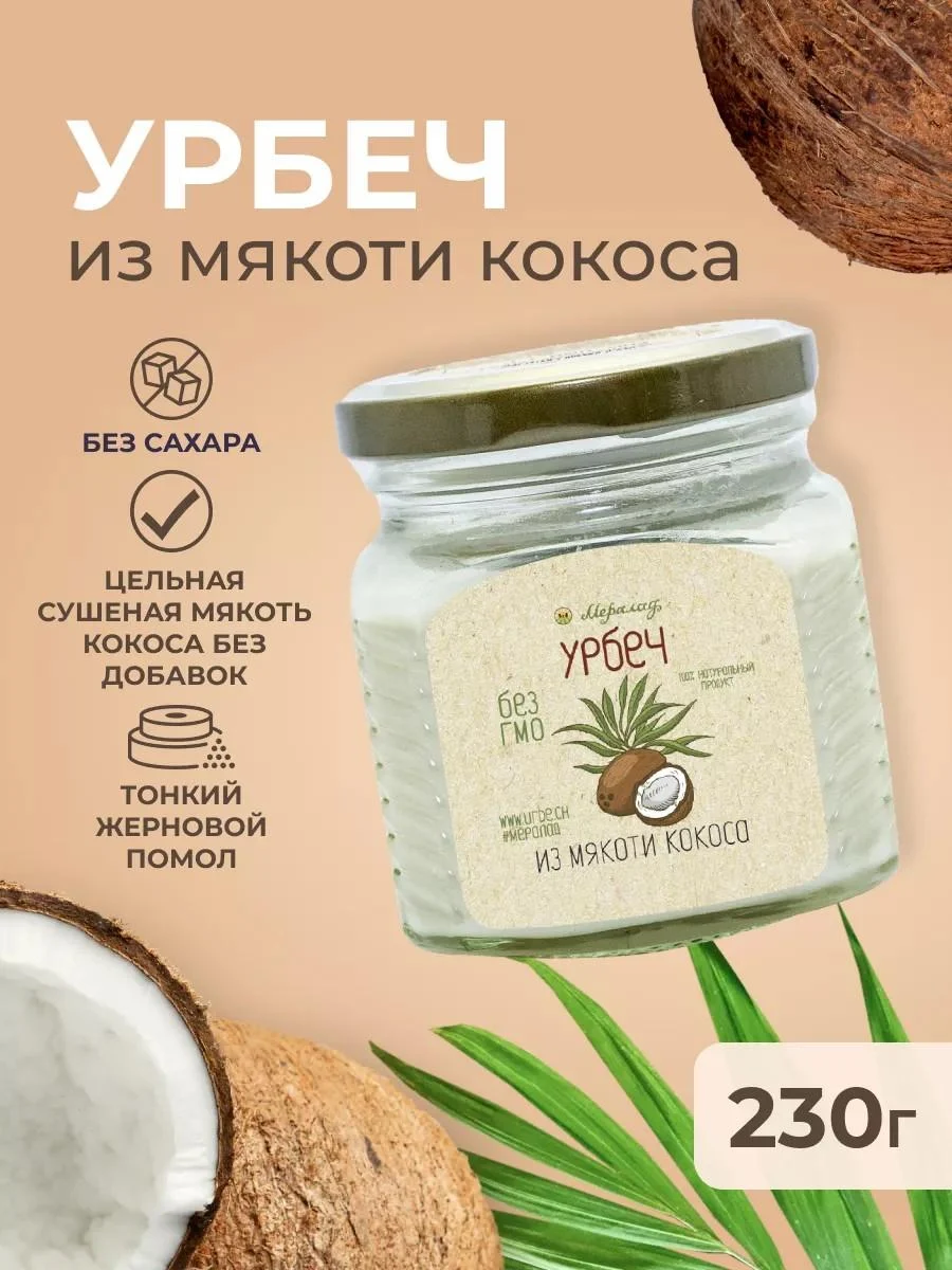 Meralad Urbech Coconut pasta 230g. condensed milk without sugar pp keto