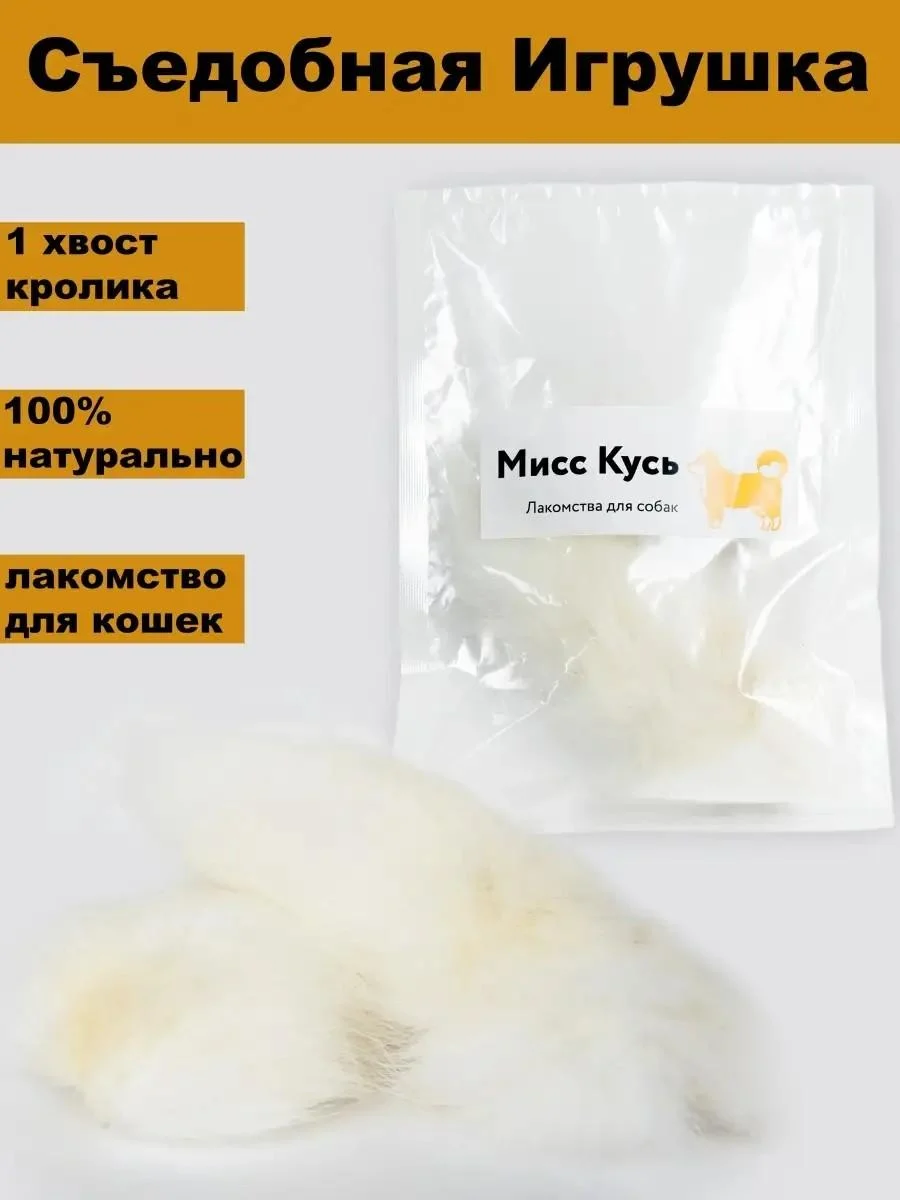 Miss Kyss Natural edible toy tail of rabbit 1 piece