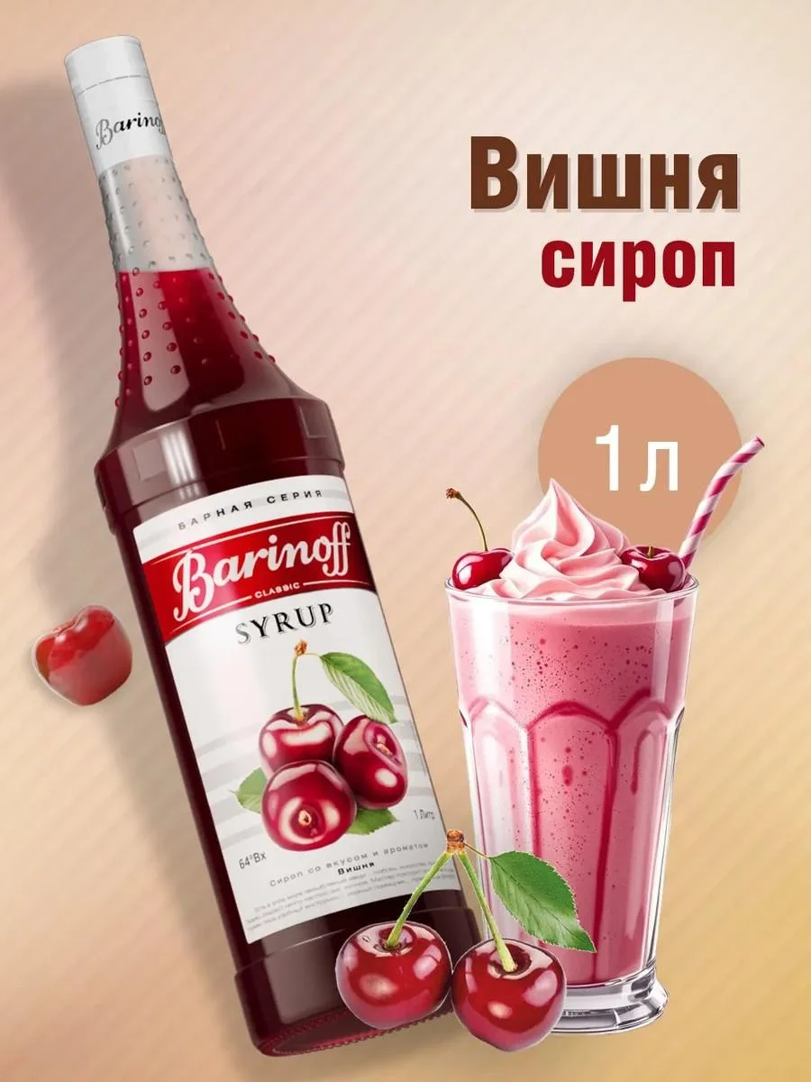 Barinoff Syrup cherry for cocktails and lemonades 1 liter