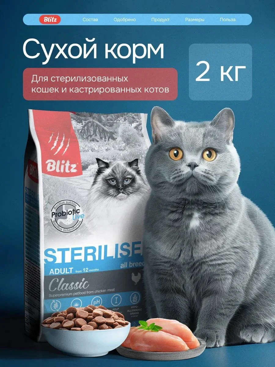 BLITZ Dry food for sterilized cats 2 kg with chicken